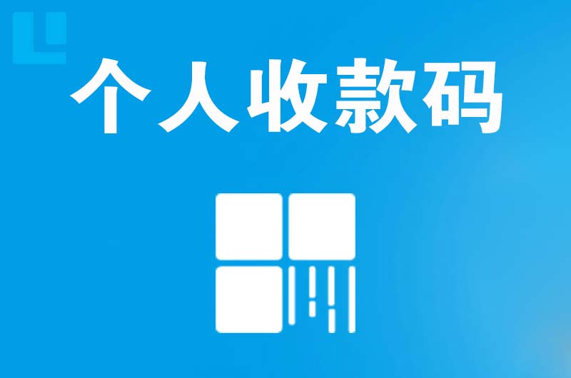 临猗拉卡拉个人收款码