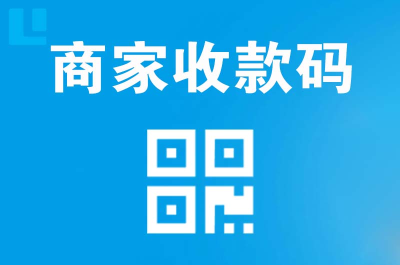 临猗拉卡拉商家收款码