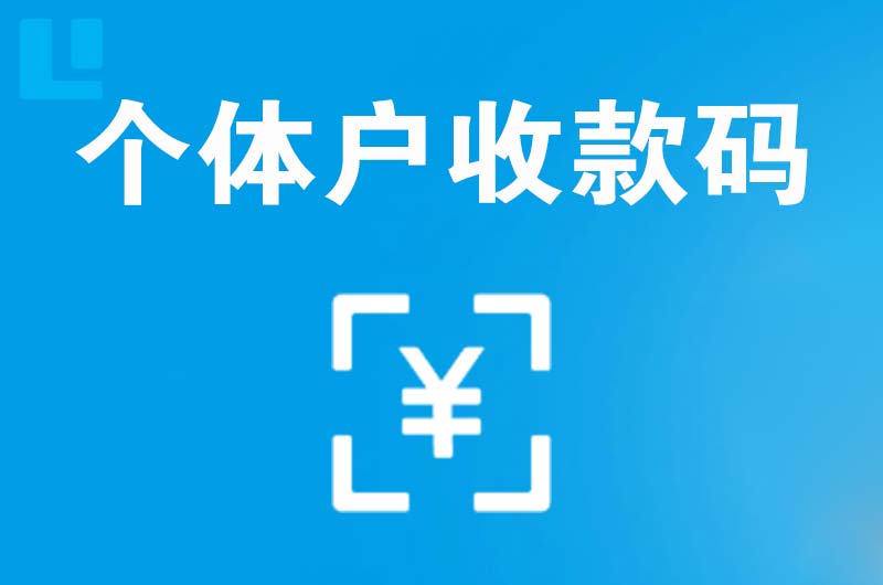 临猗拉卡拉个体户收款码