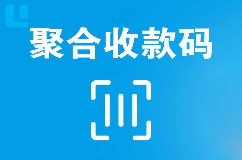 临猗拉卡拉聚合收款码